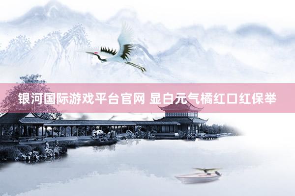 银河国际游戏平台官网 显白元气橘红口红保举