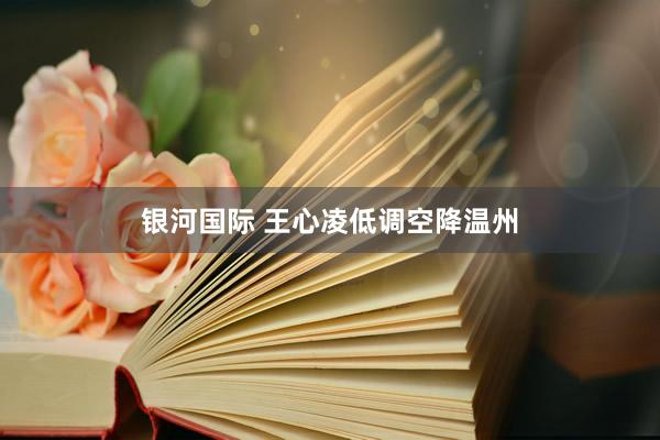 银河国际 王心凌低调空降温州
